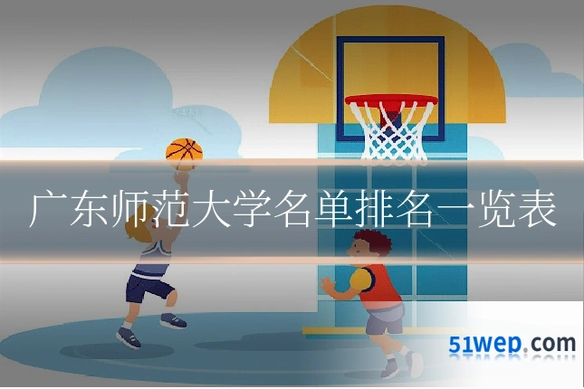 广东师范大学名单排名一览表