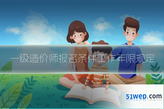 一级造价师报名条件工作年限规定