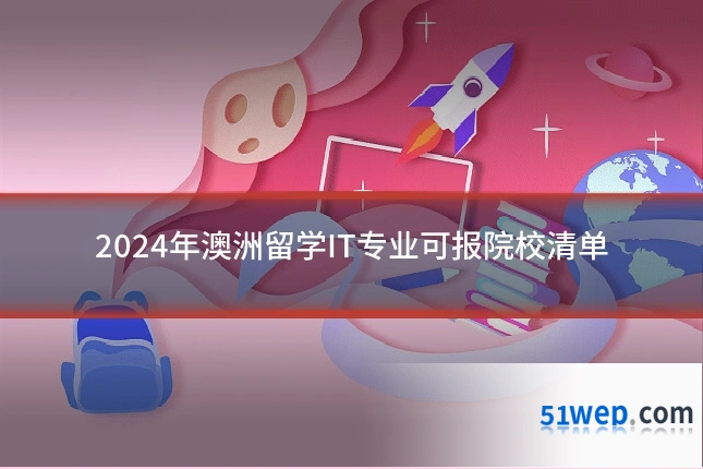2024年澳洲留学IT专业可报院校清单