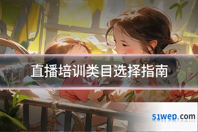 直播培训类目选择指南