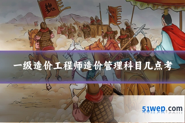 一级造价工程师造价管理科目几点考