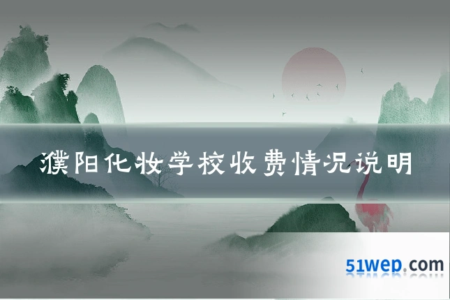 濮阳化妆学校收费情况说明