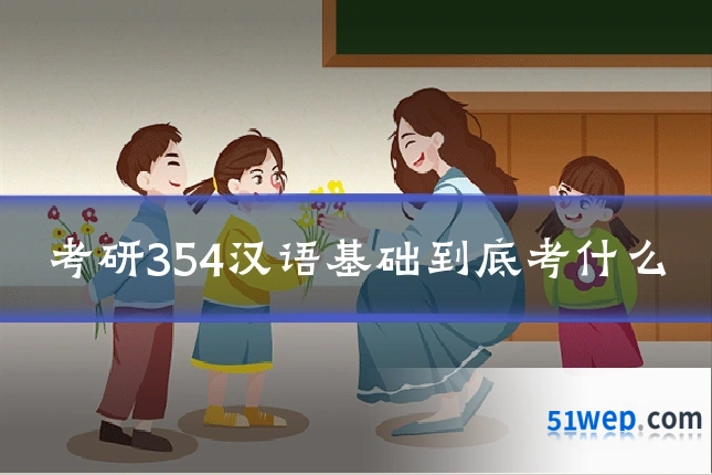 考研354汉语基础到底考什么