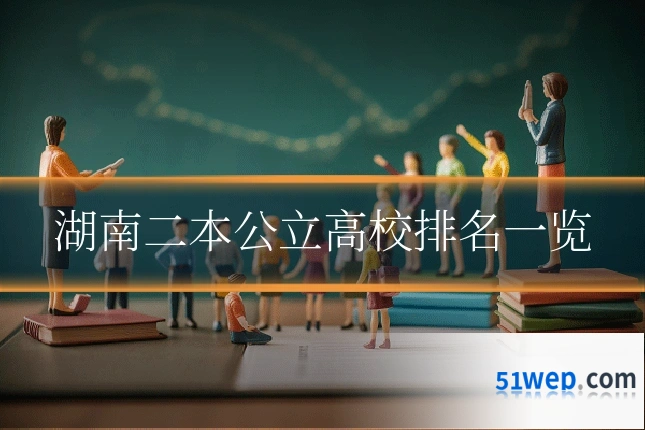 湖南二本公立高校排名一览