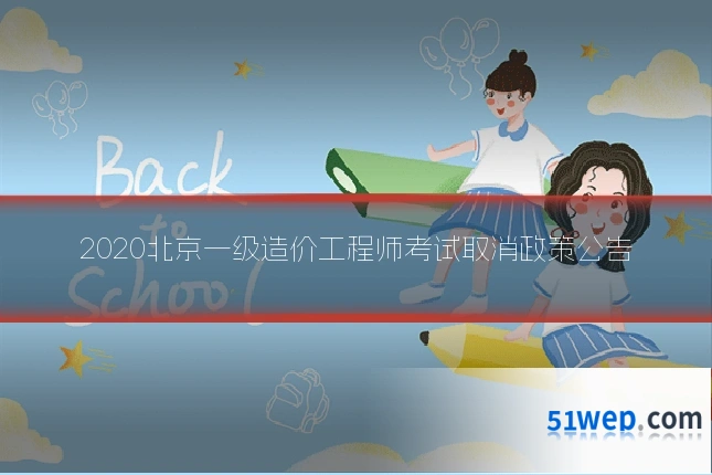 2020北京一级造价工程师考试取消政策公告