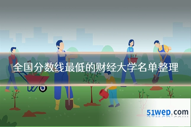 全国分数线最低的财经大学名单整理