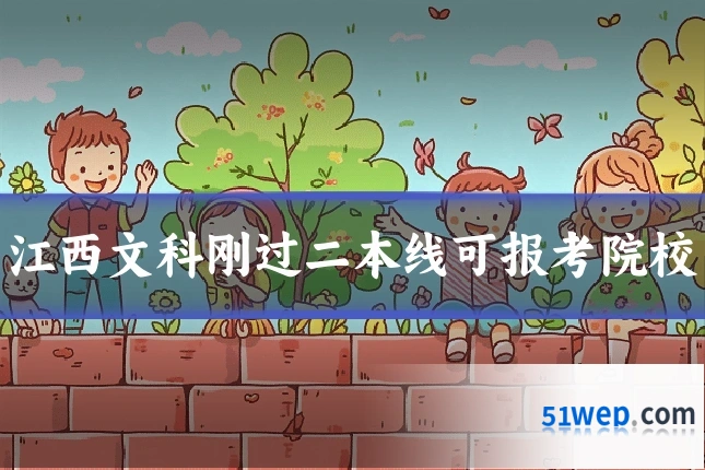 江西文科刚过二本线可报考院校