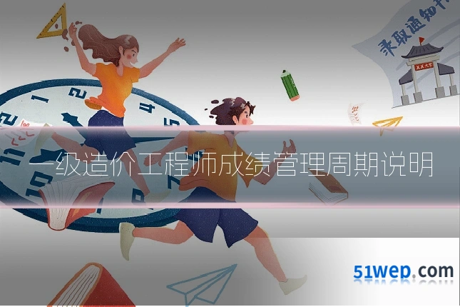 一级造价工程师成绩管理周期说明