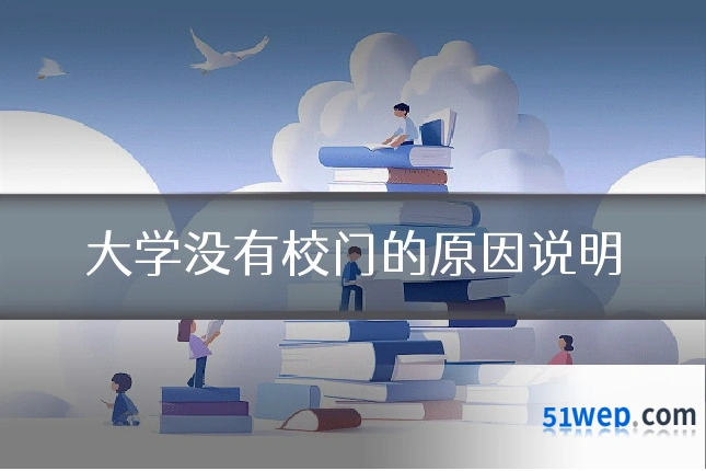 大学没有校门的原因说明
