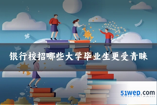银行校招哪些大学毕业生更受青睐