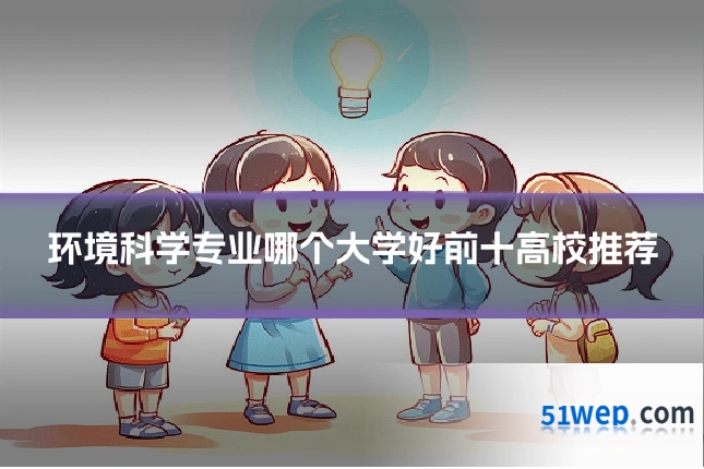 环境科学专业哪个大学好前十高校推荐