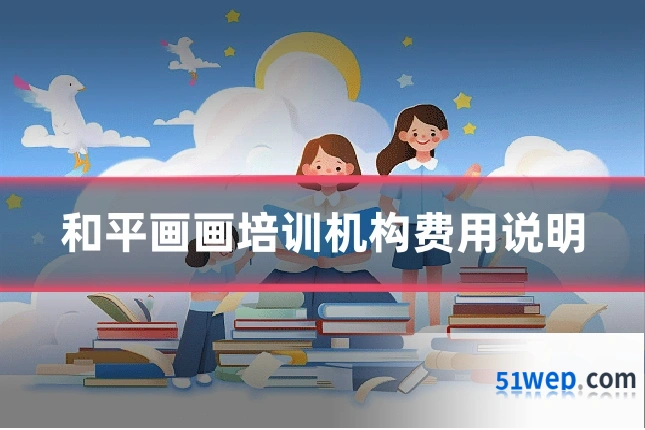 和平画画培训机构费用说明