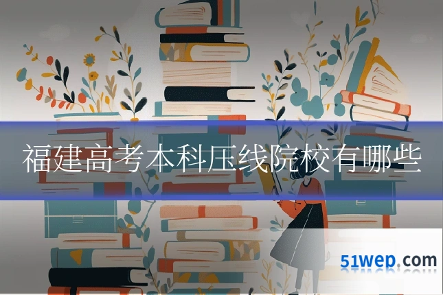 福建高考本科压线院校有哪些