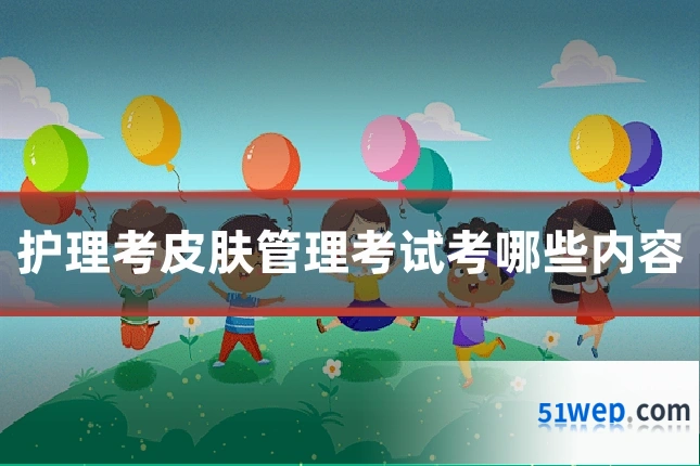 护理考皮肤管理考试考哪些内容