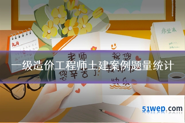 一级造价工程师土建案例题量统计