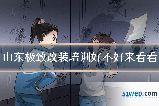 山东极致改装培训好不好来看看
