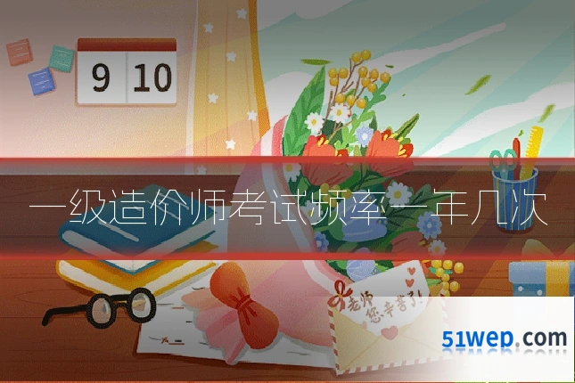 一级造价师考试频率一年几次