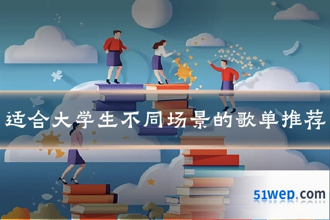 适合大学生不同场景的歌单推荐