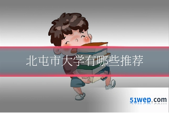 北屯市大学有哪些推荐