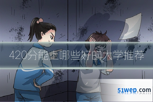 420分能上哪些好的大学推荐