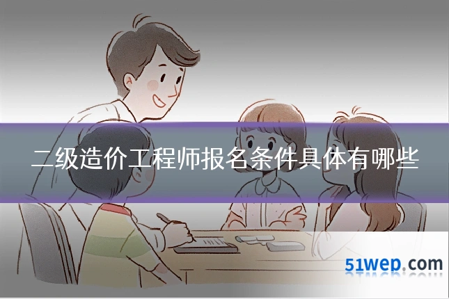 二级造价工程师报名条件具体有哪些