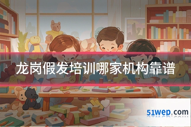 龙岗假发培训哪家机构靠谱