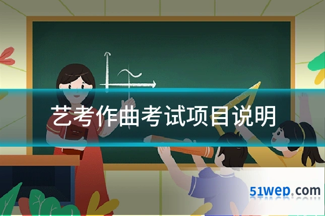 艺考作曲考试项目说明