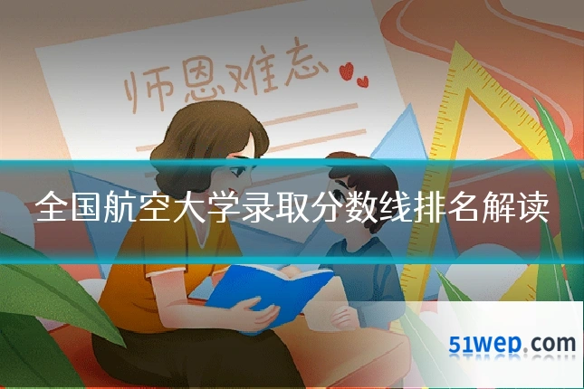 全国航空大学录取分数线排名解读