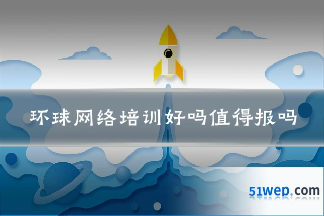 环球网络培训好吗值得报吗