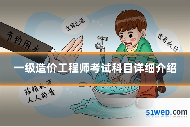 一级造价工程师考试科目详细介绍