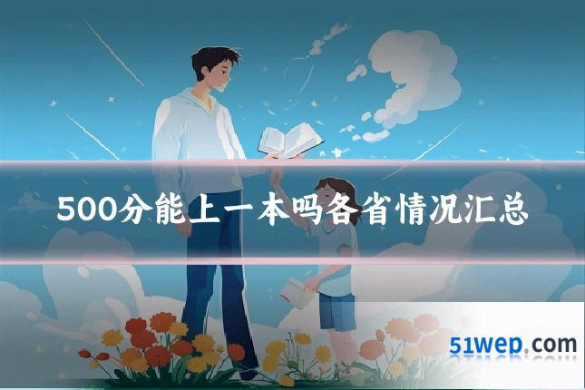 500分能上一本吗各省情况汇总
