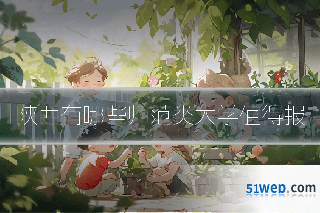 陕西有哪些师范类大学值得报