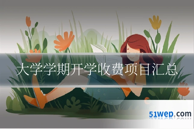 大学学期开学收费项目汇总