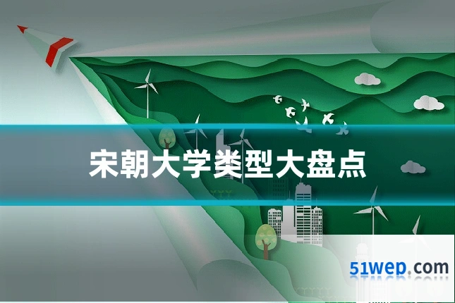 宋朝大学类型大盘点