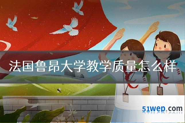 法国鲁昂大学教学质量怎么样