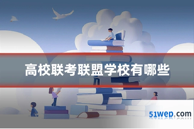 高校联考联盟学校有哪些