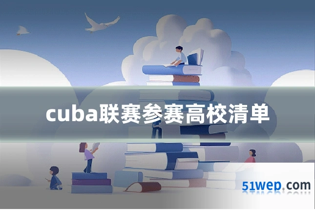 cuba联赛参赛高校清单