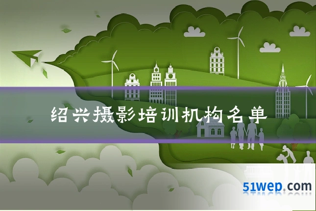 绍兴摄影培训机构名单