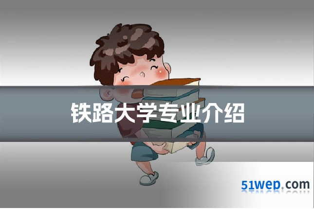 铁路大学专业介绍