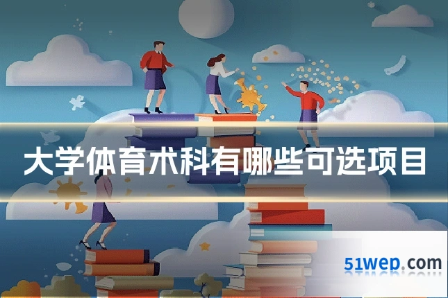 大学体育术科有哪些可选项目