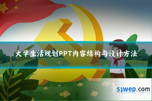 大学生活规划PPT内容结构与设计方法