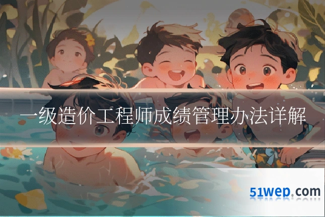 一级造价工程师成绩管理办法详解
