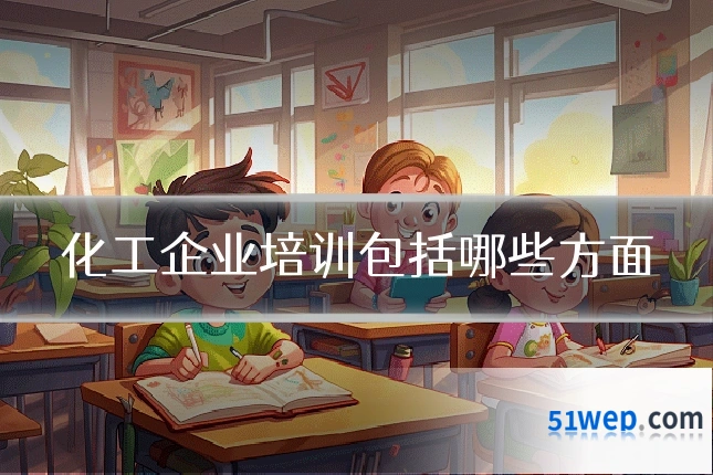 化工企业培训包括哪些方面