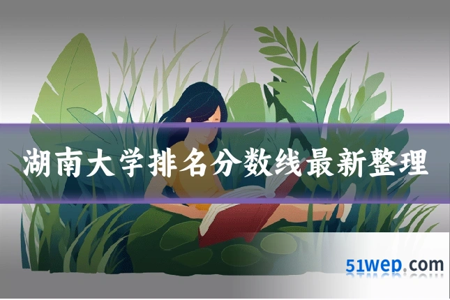 湖南大学排名分数线最新整理