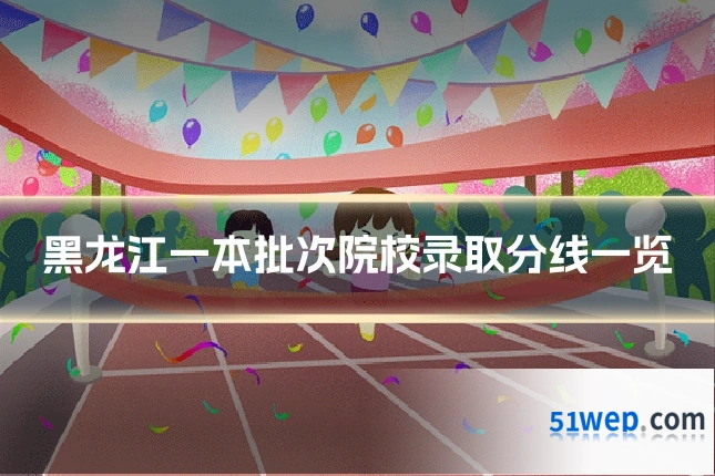 黑龙江一本批次院校录取分线一览