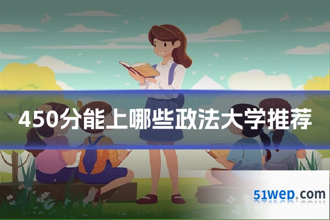 450分能上哪些政法大学推荐