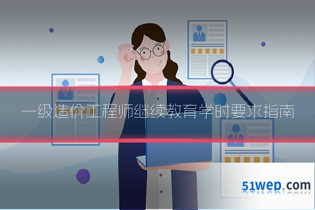 一级造价工程师继续教育学时要求指南