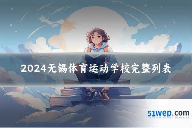2024无锡体育运动学校完整列表