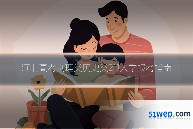 河北高考物理类历史类211大学报考指南