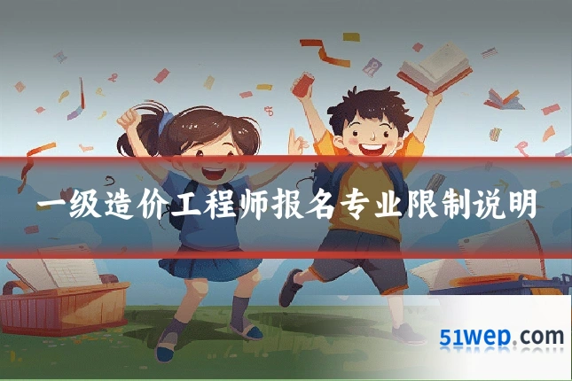 一级造价工程师报名专业限制说明